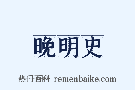 晚明史是什么意思的图片